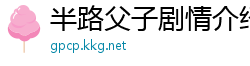半路父子剧情介绍
